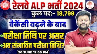 RRB ALP EXAM DATE 2024  ALP EXAM DATE  RAILWAY ALP EXAM DATE 2024  RRB ALP INCREASE VACANCY 2024 [upl. by Aicilram720]