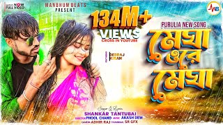 MEGHA O RE MEGHA  SHANKAR TANTUBAI  PURULIA NEW SONG [upl. by Neit]