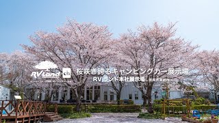 キャンピングカーの楽園・RVランド本社展示場（2022春） [upl. by Irek]