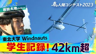 42kmの学生新記録！【鳥人間コンテスト2023】「東北大学 Windnauts」限界を超えたフライト [upl. by Kaslik]