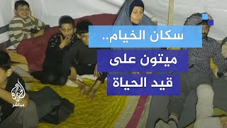 سكان الخيام ميتون على قيد الحياة في ظل أوضاع معيشية صعبة [upl. by Ehrsam]