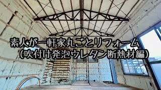 一軒家をDIYでリフォーム吹付け発泡ウレタン断熱材編 [upl. by Celestina]