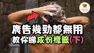 【洗頭水】一定要揀sulfatefree︱買洗頭水前必看 下集︱香港生髮育髮關注組︱中文字幕 [upl. by Teuton]