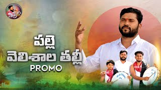 PALLE VELISHALA THALLI SONG PROMO  EPURI SOMANNA NEW SONGS  NEW FOLK SONGS  EPURI PATALU [upl. by Hsakaa]