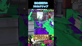 【スプラ2】スプラ撮れないので初心者時代の3キルクリップ！ゲーム スプラトゥーン2 初心者 shorts [upl. by Padegs]