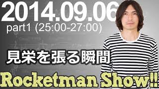 Rocketman Show 20140906 放送分（12） 出演：ロケットマン（ふかわりょう）、平松政俊 [upl. by Yenaffit745]