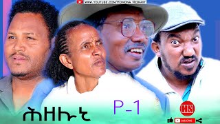 HDMONA  Part 1  ሕዘሉኒ ብ ዘዊት  New Eritrean Series Drama 2023 [upl. by Eelyr]