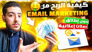 كيفية ربح المال من مجال Email marketing ✉️ بدون تضييع المال في الإعلانات ✅ [upl. by Anahcra]