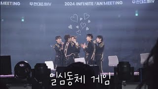 240714 인피니트 팬미팅 무한대집회Ⅳ  일심동체 게임 INFINITE FAN MEETING [upl. by Adnohsed]