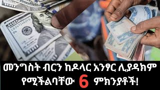 የኢትዮጵያ ብር ከዶላር አንፃር ሊዳከም የሚችልባቸው 6 ምክንያቶች እና አዝማሚያዎች Ethiopian Currency Devaluation Probabilities [upl. by Haroppizt]