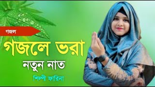 Shilpi Farina Khatun Bangla gojol Islamic gojol new gojol মনের মতন গজল 2024 নতুন গজল [upl. by Eremahs]