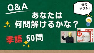 俳句の季語50問テスト！ あなたは何問解けるかな？ [upl. by Naitsyrk518]