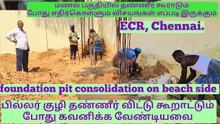 foundation Pit consolidation work  பில்லர் குழி தண்ணீர் விட்டு கூறாட்டுதல்  building construction [upl. by Andria855]