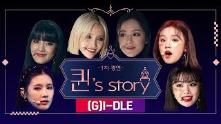 퀸 Story 여자아이들 LATATA 퀸덤 1차 경연A Queens Story  GIDLE LATATA Queendom 1st Battle [upl. by Nerot106]