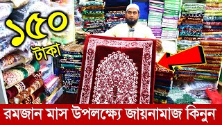 মাত্র ১৫০ টাকায় জায়নামাজ জায়নামাজের দাম জানুন ২০২৩ janamaz price in bangladesh 2023 [upl. by Eire]