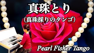 真珠とり（真珠採りのタンゴ） Pearl Fisher（Pearl Fisher Tango）エレクトーン [upl. by Mongeau]