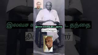 இலவச கல்வித் திட்டம் தந்த காமராசர் kamaraj tiruchendore [upl. by Aloin375]