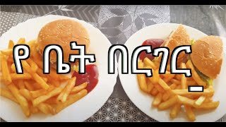 ቀላል የበርገር ኣሰራር በቤታችን  Kelal yeburger aserar bebetach’n – Easy home made burger [upl. by Nerrol289]