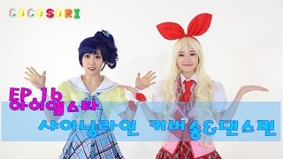 Ep16코코소리의 애니메이션 연구소아이엠스타샤이닝라인커버송amp댄스편CoCoSoRi [upl. by Gonzalez]