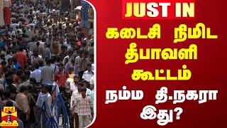 JUSTIN  கடைசி நிமிட தீபாவளி கூட்டம்  நம்ம திநகரா இது [upl. by Christel]