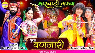 New Marwadi Garba  एक वणजारी  Ravi Prajapat Karlu  मारवाड़ी गरबा  Ek Vanjari Jhulan Jhulti Ti [upl. by Ahsetel]