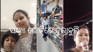 ଟିକେ ବୁଲାବୁଲି  ଟିକେ shopping🥰 [upl. by Spiros]