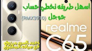 تخطي حساب جوجل ريلمي RMX3910 c65بدون كمبيوتر [upl. by Ravert]