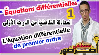 Equations différentielles 1  Léquation différentielle de premier ordre [upl. by Areit]