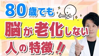 「80歳でも脳が老化しない人の特徴」をわかりやすく解説！【シニアの健康大学】 [upl. by Pestana945]