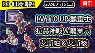 【RO實況 333】 LV110 UP 獵靈士  拉赫神殿 amp 龍巢穴  艾斯帕 amp 艾斯麻  契靈士養成EP2  查爾斯伺服器  Soul Reaper [upl. by Plank]