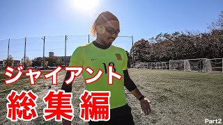 【サッカーVLOG】世界一のパントキックを持つ男に完全密着！総集編part２ [upl. by Annaeiluj]