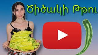 Ծիծակի Թթու  Цицак  Перец на Зиму по Армянски  Mari Cooking Channel [upl. by Sivat]