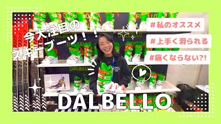 【今大注目！】上手く滑られる理由はこれ⁈私が使用しているDALBELLOのスキーブーツをご紹介します！ [upl. by Keverne]