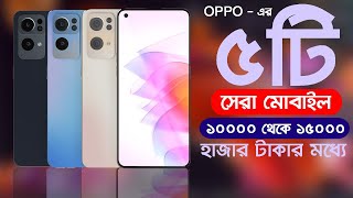 Top 5 Oppo Mobile Phones under 15000 Taka in Bangladesh  15000 টাকার মধ্যে Oppo এর 5টি সেরা ফোন । [upl. by Droffats]