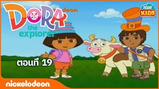 ภาพเคลื่อนไหว ดอร่า ดิ เอกซ์พลอเรอร์  Dora the Explorer ดอร่าช่วยเจ้าไก่ตัวใหญ่สีแดง ตอนที่ 19 [upl. by Ysus]