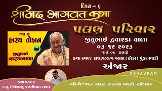 Jitu bhai dwarkawala Live  શ્રીમદ્ ભાગવત સપ્તાહ જ્ઞાનયજ્ઞ  શ્રી પલણ ઠોડા પરિવાર [upl. by Nelyak709]