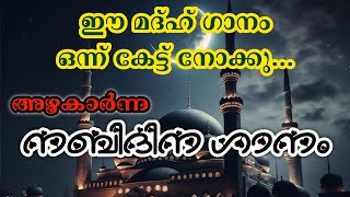 Nabidina Song 2024  Fathimath Zuhra Song  Nabidina Song Lyrics in Malayalam  Ashraful Ambiya [upl. by Carissa746]