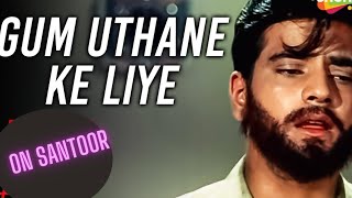 Gham uthane ke liye cover  santoor  instrumental  Hindi  kishorekumarjeetendra [upl. by Amling217]