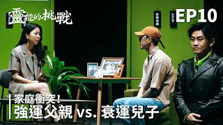 強運父親vs衰運兒子！參賽老師看破心魔？《靈能的挑戰》EP10【Joeman】 [upl. by Raimondo]