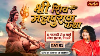 LIVE  Shri Shiv Mahapuran Katha by Kaushik Ji Maharaj  23 Feb  Chautha Pusta Delhi  Day 1 [upl. by Cleaves]