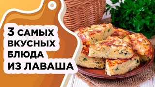 3 САМЫХ ВКУСНЫХ И БЫСТРЫХ РЕЦЕПТА ИЗ ЛАВАША [upl. by Gibe809]