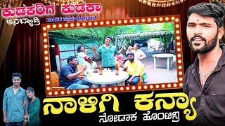 ನಾಳಿಗೆ ಕನ್ಯಾ ನೋಡಾಕ ಹೊಂಟಿನ್ರಿ🔥NALIGE KANYA NODAK HONTINRI ಸಾಹಿತ್ಯ ಸಚಿನ ಅರಭಾವಿ ಗಾಯಕ ಪರ್ಸು ಕೋಲುರ 💐❤️ [upl. by Nonnaehr]