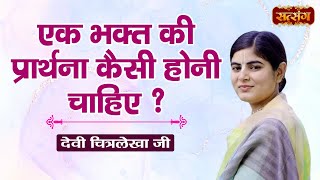 एक भक्त की प्रार्थना कैसी होनी चाहिए  Devi Chitralekha Ji Ke Pravachan  Satsang TV [upl. by Innus714]