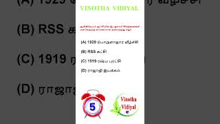 GK QUESTION AND ANSWER in Tamil  GENERAL KNOWLEDGE  GK  VINOTHA VIDIYAL shorts [upl. by Laeno]