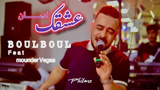 Cheb Boulboul عشقك ادمان  zoumi zoumi feat Vegas cover hamidou [upl. by Dlabihcra]