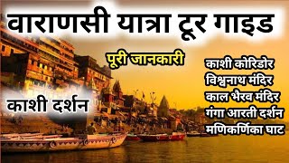 Varanasi Yatra Tour Guide Full Details Video  Kashi ke Divya Darshan  Kashi Vishwanath Mandir [upl. by Ahpla]