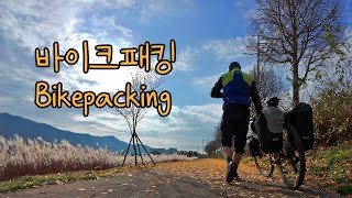 서울에서 연천까지 고대산 자전거캠핑 바이크패킹 솔캠 그래블바이크 Bikepacking 자막지원 [upl. by Haughay]