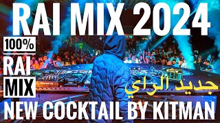 Remix rai ✓ 2024  COCKTAIL DJ  RAI REMIX  •🛸🚀PART2 لطريق [upl. by Aklam109]