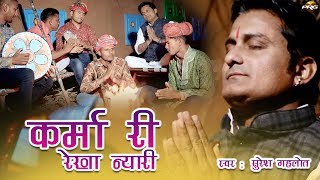 कर्मा री रेखा न्यारी  Karma Ri Rekha Nyari  Suresh Gehlot  Rajasthani Bhajan  PRG Music [upl. by Garibull723]