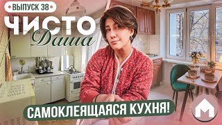 Большая переделка страшной кухоньки  Чисто Даша 38 [upl. by Grof]